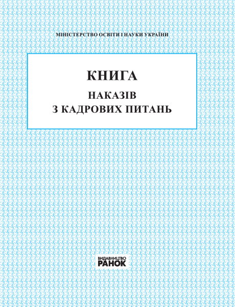 КНИГА наказів з кадрових питань  2018