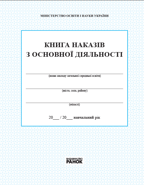 КНИГА наказів з основноі діяльності  2018