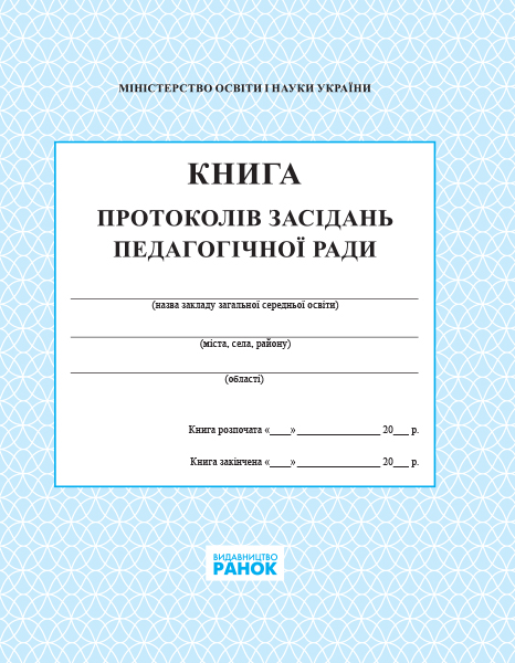 КНИГА протоколів засідання педагогічної ради школи
