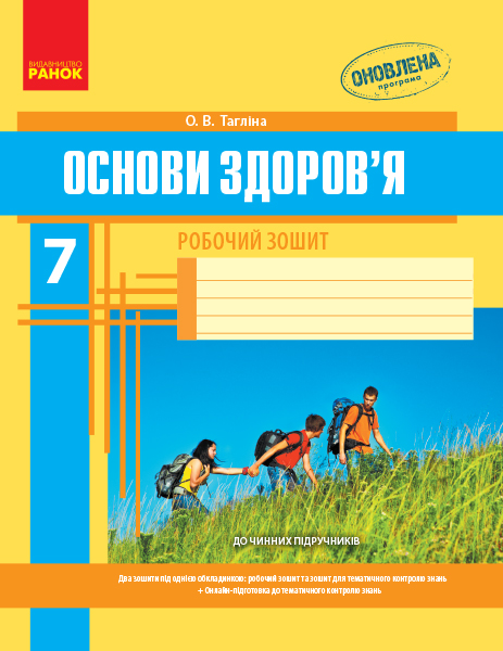 ОСНОВИ ЗДОРОВ`Я  7 клас Робочий зошит + додат. Тагліна, О. В.