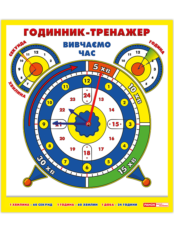 Годинник-тренажер «Вивчаємо час»