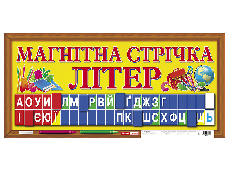 Магнітна стрічка «Літери»