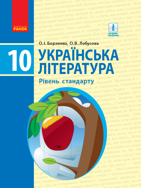 Українська література. 10 клас Підручник. Рівень стандарту.Борзенко О.І. Лобусова О.В. 2018