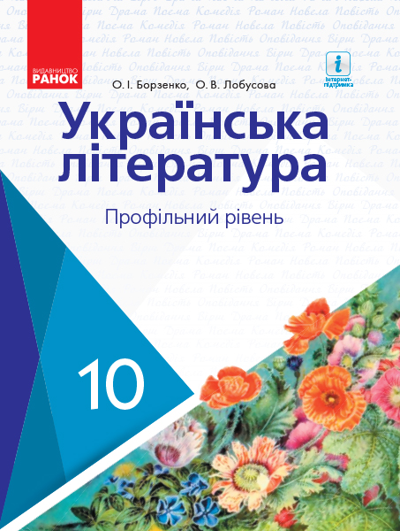 Українська література 10 клас Підручник. Профільний рівень  Борзенко О.І. Лобусова О.В. 2018