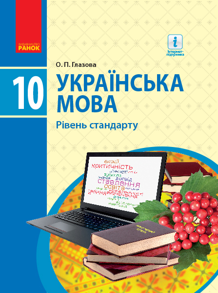 Українська мова. 10 коас Підручник. Рівень стандарту. 2018 Глазова О.П.