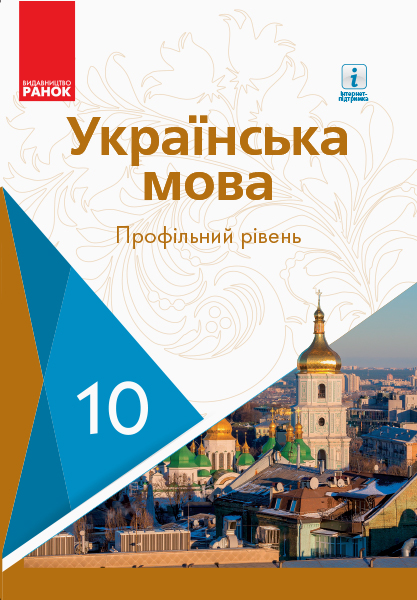 Українська мова. 10 клас Підручник. Профільний рівень. 2018  Горошкіна О.М. Караман О.В. Караман С.О. Попова Л.О.
