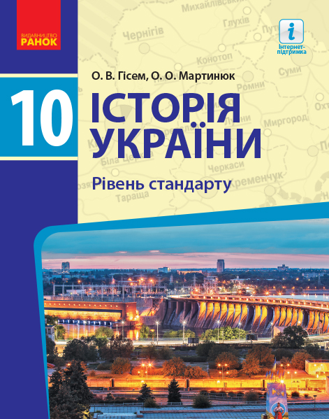 Історія України. 10 клас. Підручник. Рівень стандарту Гісем О.В., Мартинюк О.О. 2019