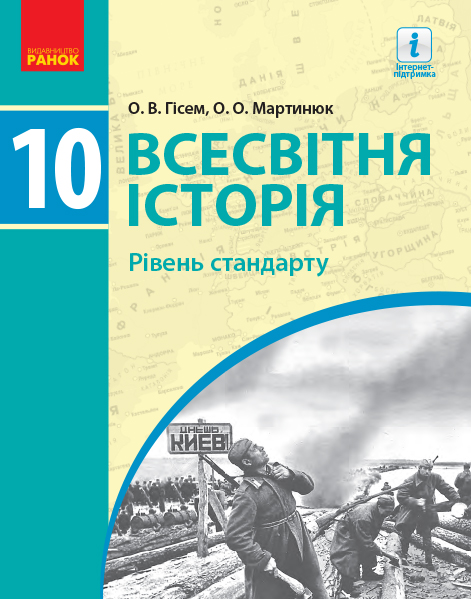 ВСЕСВІТНЯ ІСТОРІЯ ПІДРУЧНИК 10 клас Рівень стандарту 2018