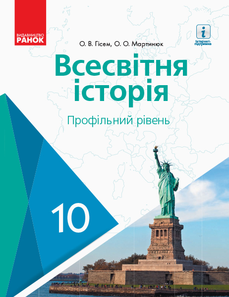 ВСЕСВІТНЯ ІСТОРІЯ ПІДРУЧНИК 10 клас Профільний рівень 2018