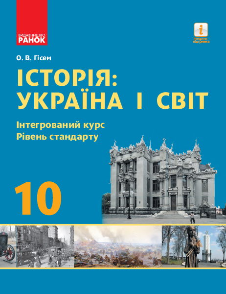 Історія Україна і світ. 10 клас. Підручник. Інтегрований курс. Рівень стандарту Олександр Гісем