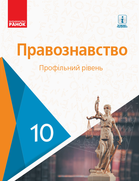 ПРАВОЗНАВСТВО 10 клас ПІДРУЧНИК  Профільний рівень 2018 Лук'янчиков О.М. та ін.