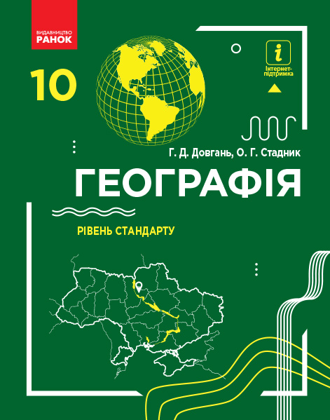 Географія. Підручник для 10 класу. Рівень стандарту Довгань Г.Д.