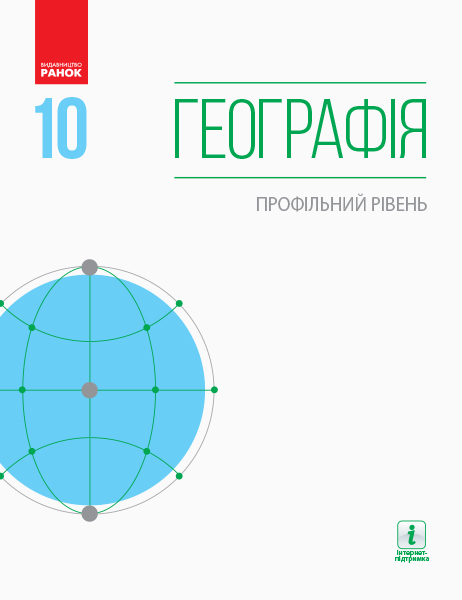ГЕОГРАФІЯ  ПІДРУЧНИК 10 клас Профільний рівень 2018 Довгань Г.Д. та ін.