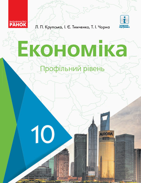 Економіка  10 клас ПІДРУЧНИК Профільний рівень. 2018 Лариса Крупська, Ірина Тимченко, Тетяна Чорна