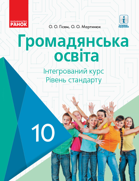 ГРОМАДЯНСЬКА ОСВІТА ПІДРУЧНИК 10 клас Інтегрований курс. Рівень стандарту  Гісем О.О., Мартинюк О.О.