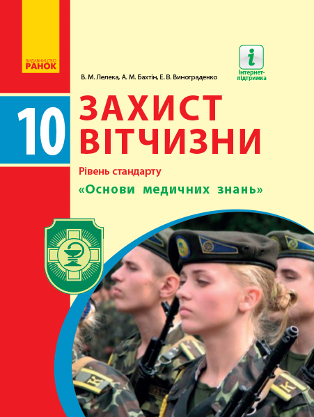 Захист Вітчизни 10 клас ПІДРУЧНИК  Рівень стандарту. Основи медичних знань  Лелека В. М., Бахтін А. М., Винограденко Е. В. 2018