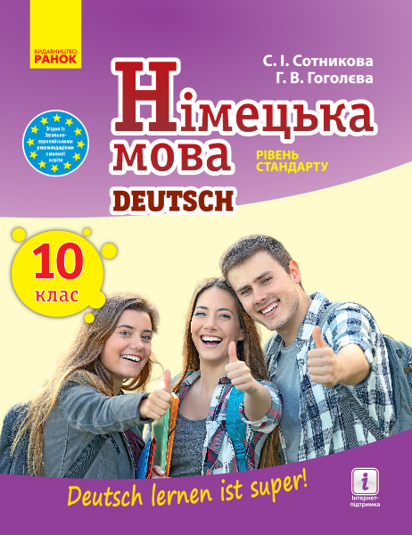 Німецька мова. Підручник. 10 клас Сотникова С.І. Гоголєва Г.В.
