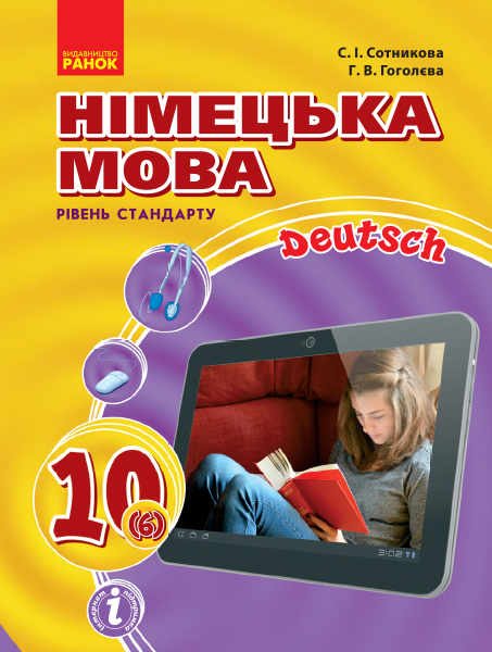 Hallo, Freunde! ПІДРУЧНИК з німецької мови 10(6) . Рівень стандарту 2018