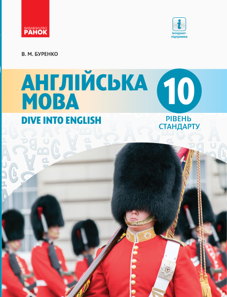 АНГЛІЙСЬКА мова. Dive into English. Підручник 10(10) клас Рівень стандарту 2018
