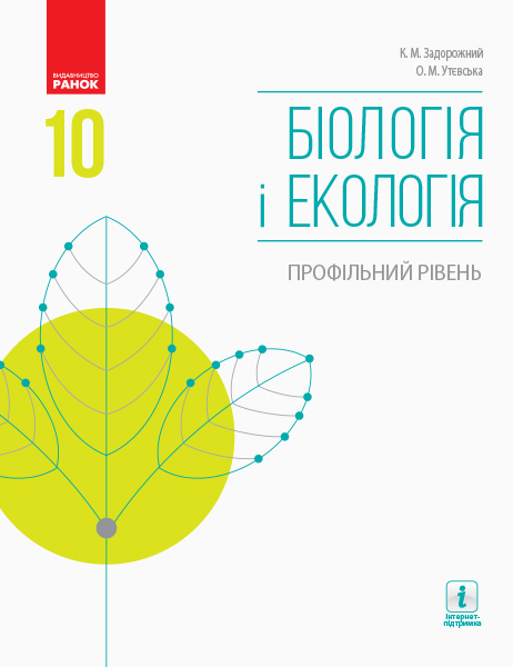 БІОЛОГІЯ І ЕКОЛОГІЯ ПІДРУЧНИК  10 клас Профільний рівень Задорожний К.М., Утєвська О.М. 2018