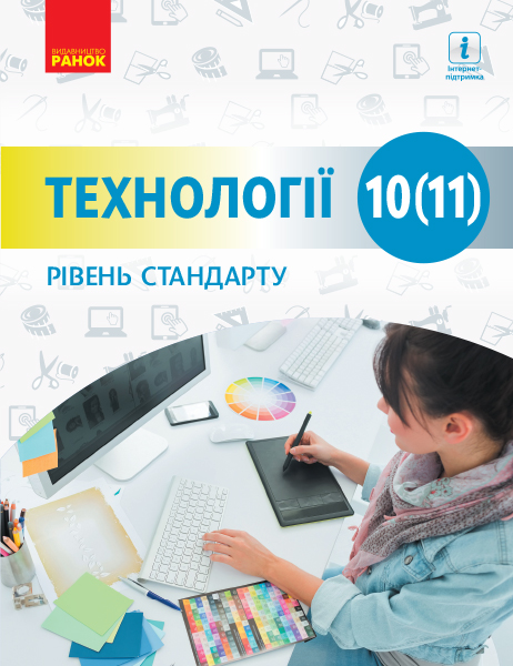 ТЕХНОЛОГІЇ 10(11) клас Підручник. Рівень стандарту Ходзицька І.Ю. та ін.