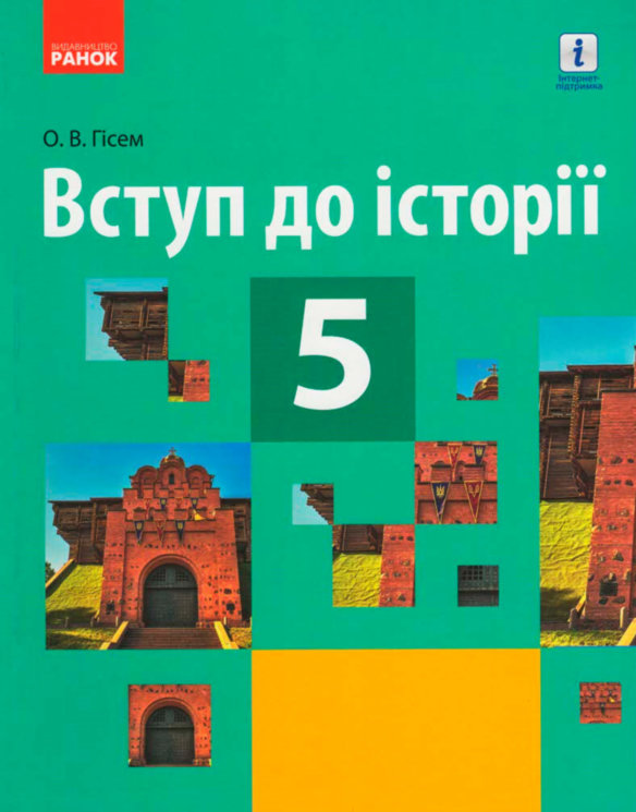 Вступ до історії 5 клас ПІДРУЧНИК  Гісем О.В. 2020