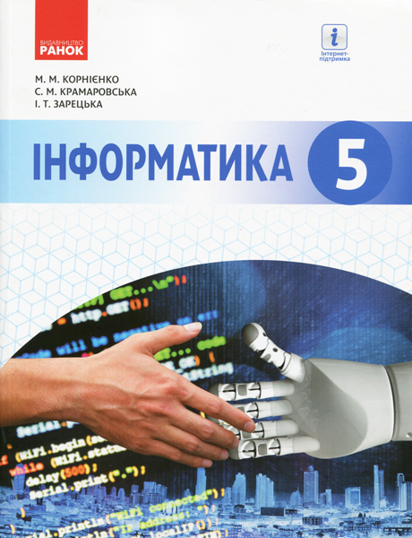 ІНФОРМАТИКА  5 клас Підручник  Корнієнко М.М. та ін. 2019