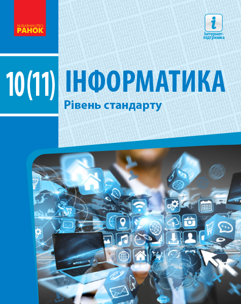 ІНФОРМАТИКА 10(11) клас Підручник. Рівень стандарту Бондаренко О.О. та ін. 2019