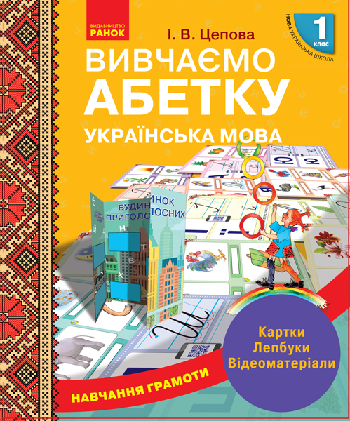 Навчання грамоти 1 клас НУШ  Вивчаємо абетку. Картки. Лепбуки. Відеоматеріали  Цепова І. В.