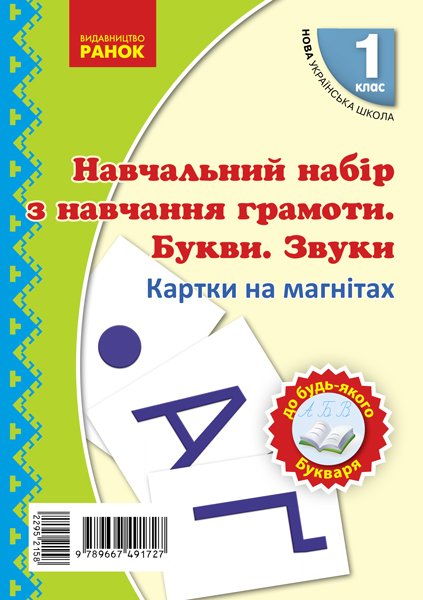 Картки на магнітах. 1 клас НУШ Навчання грамоти Букви та звуки на магнітах до будь-якого букваря   Цепова І. В., Назаренко А. А.