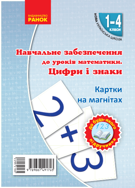 Навчальне забезпечення до уроків математики. Цифри і знаки. Картки на магнiтах до будь-якого підручника. 1-4 класи НУШ