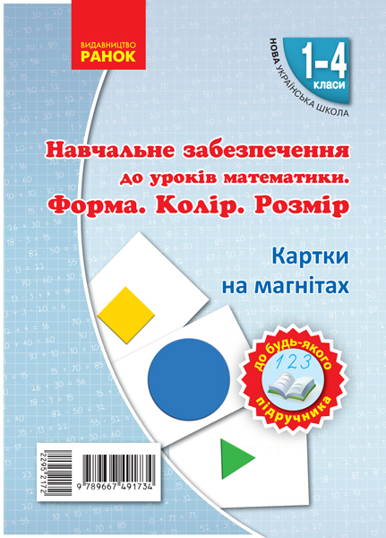 Навчальне забезпечення до уроків математики. Форма. Колір. Розмір. Картки на магнiтах до будь-якого підручника. 1-4 класи НУЩ