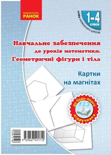 Картки на магнітах. Математика 1-4 клас НУШ Геометричні фігури і тіла до будь-якого підручника