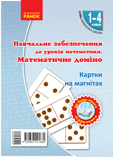 Картки на магнітах. Математика 1-4 клас НУШ Математичне доміно до будь-якого підручника