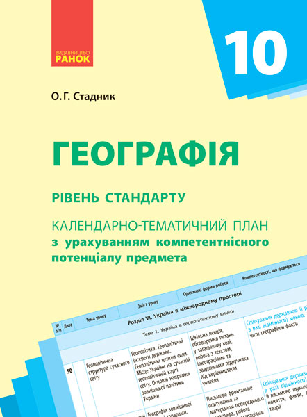 КТП   Географія 10 клас Рівень стандарту