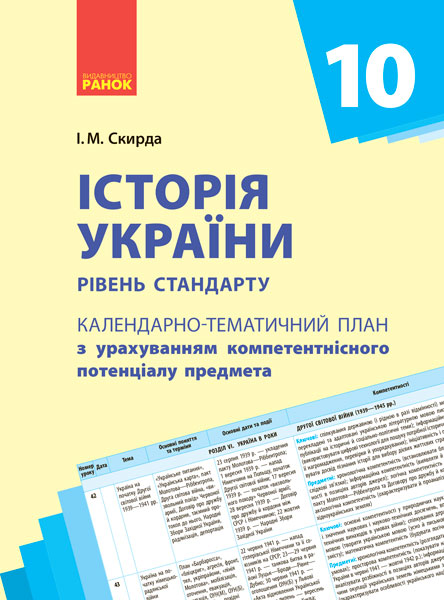 КТП   Історія України 10 клас  Рівень стандарту Скирда І. М.
