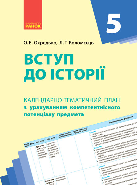 КТП   Вступ до історії України 5 клас  Олег Охредько  2018
