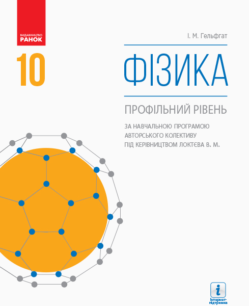 ФІЗИКА 10 клас ПІДРУЧНИК   (за прог. Локтєва В.М.)  Профільний рівень. 2018  Гельфгат І. М.