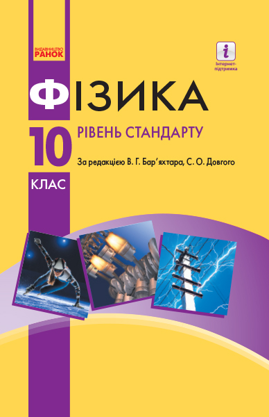 Фізика. 10 клас Підручник Рівень стандарту  2018  Довгий С.О. Бар'яхтар В.Г.