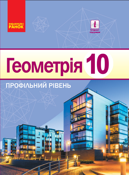 Геометрія 10 клас ПІДРУЧНИК Профільний рівень. 2018  Єршова А. П. та ін.