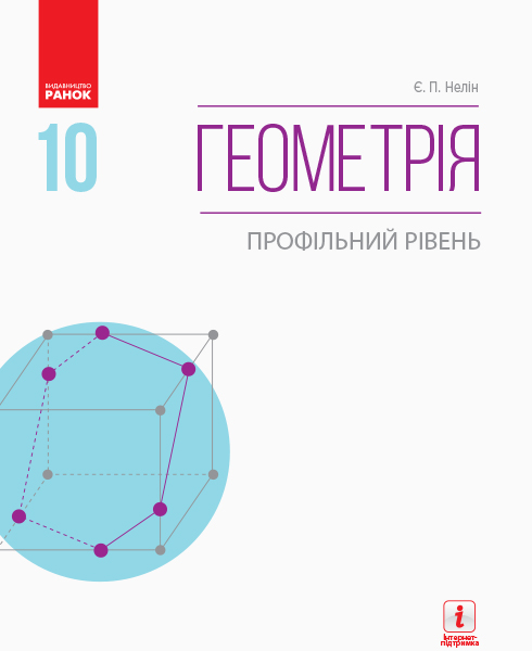 Геометрія 10 клас ПІДРУЧНИК  Профільний рівень. 2018 Нелін Є.П.