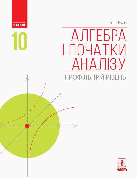 АЛГЕБРА  І ПОЧАТКИ АНАЛІЗУ 10 кл. Підручник. Профільний рівень  Нелін Є.П.