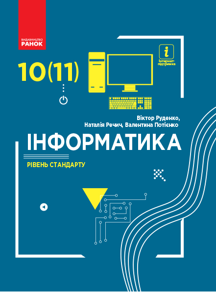 ІНФОРМАТИКА 10(11) клас Підручник. Рівень стандарту  Руденко В.Д. та ін. 2020