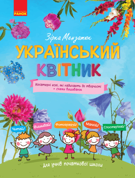 Український квітник. Мініатюрні есеї + схеми вишиванок. Початкова школа Зірка Мензатюк
