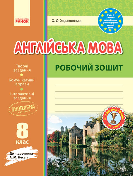 Англійська мова. Робочій зошит. 8 клас (до підручника Несвіт)