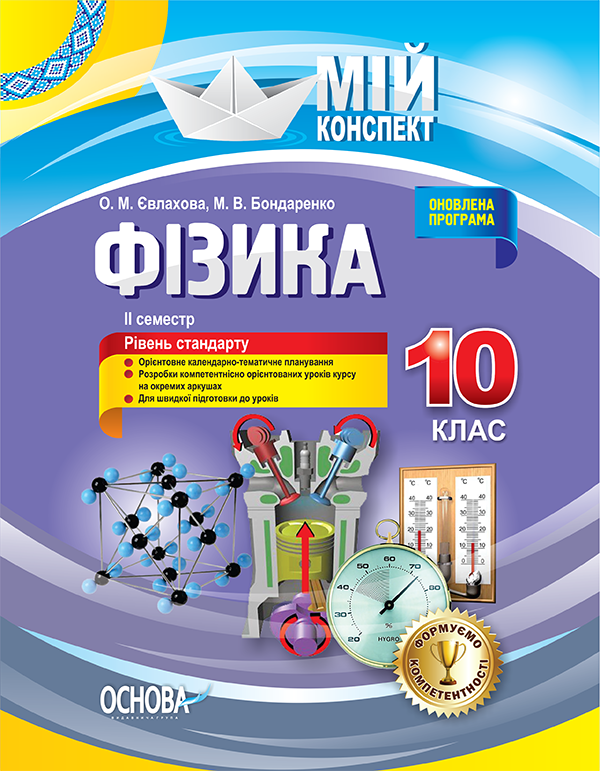 Розробки уроків. Фізика 10 клас 2 семестр ПФМ009
