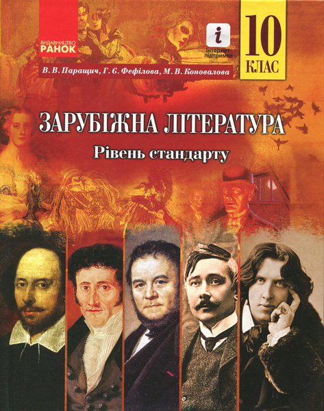 Зарубіжна література 10 клас ПІДРУЧНИК  Рівень стандарту Паращич В.В. та ін. 2019