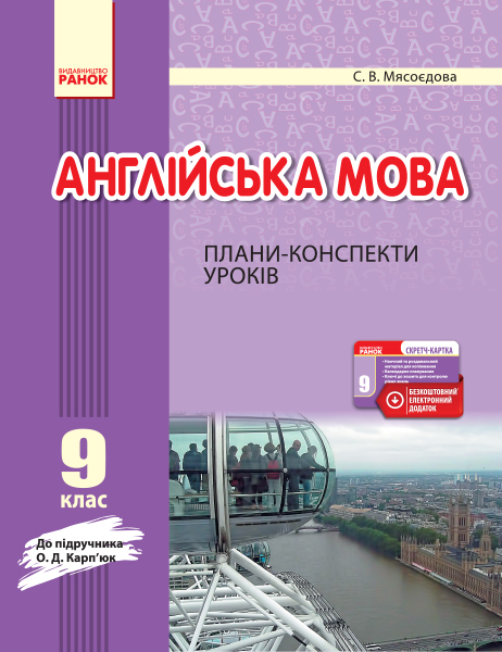 Англійська мова. 9 клас :Плани-конспекти уроків (до підруч. О. Д. Карп’юк)