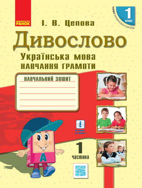 Дивослово. Українська мова.1 клас НУШ  Навчання грамоти. Навчальний зошит  У 4 частинах. Частина 1 Цепова І.В.