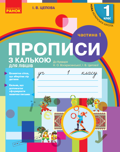Українська мова 1 клас НУШ  Прописи з калькою ДЛЯ ЛІВШІВ до букв. Воскресенської, Цепової. Ч.1 (у 2-х ч.)